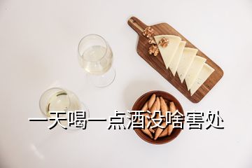 一天喝一點(diǎn)酒沒(méi)啥害處