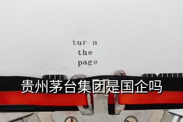 貴州茅臺(tái)集團(tuán)是國(guó)企嗎