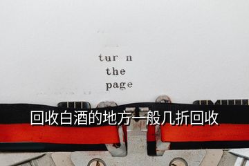 回收白酒的地方一般幾折回收