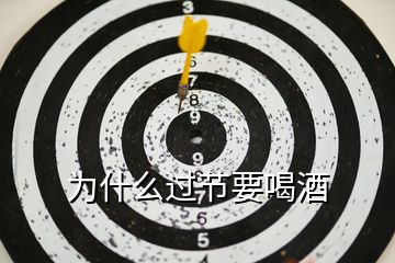 為什么過(guò)節(jié)要喝酒