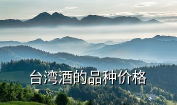 臺(tái)灣酒的品種價(jià)格