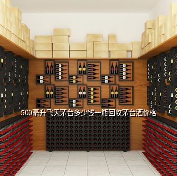 500毫升飛天茅臺(tái)多少錢一瓶回收茅臺(tái)酒價(jià)格