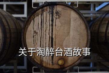 關(guān)于淘醉臺酒故事