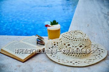 洋河酒廈門(mén)批發(fā)商是哪一家聯(lián)系電話是多少