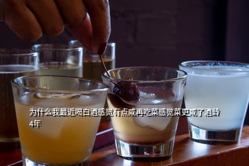 為什么我最近喝白酒感覺有點(diǎn)咸再吃菜感覺菜更咸了酒齡4年