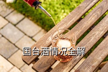 國臺酒情況全解