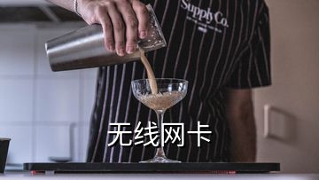 無(wú)線(xiàn)網(wǎng)卡