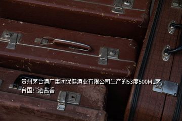 貴州茅臺(tái)酒廠集團(tuán)保健酒業(yè)有限公司生產(chǎn)的53度500ML茅臺(tái)國(guó)賓酒醬香