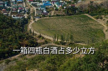 一箱四瓶白酒占多少立方