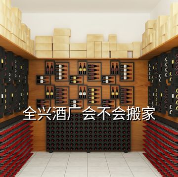 全興酒廠會不會搬家