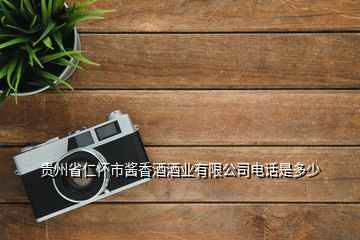 貴州省仁懷市醬香酒酒業(yè)有限公司電話(huà)是多少