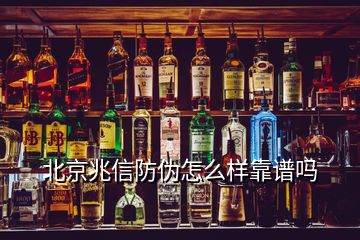 北京兆信防偽怎么樣靠譜嗎