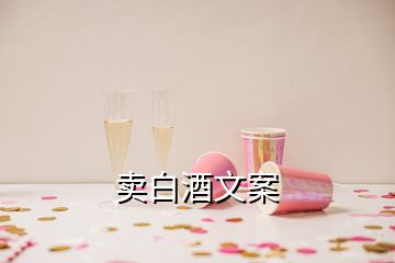 賣(mài)白酒文案