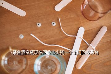 茅臺(tái)酒空瓶現(xiàn)在回收多少錢(qián)一個(gè)上門(mén)回收茅臺(tái)