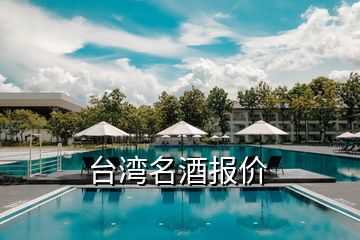 臺(tái)灣名酒報(bào)價(jià)