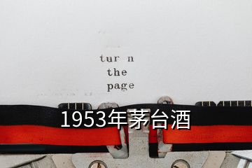 1953年茅臺(tái)酒