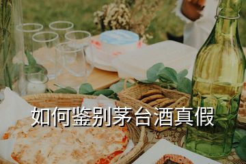 如何鑒別茅臺(tái)酒真假