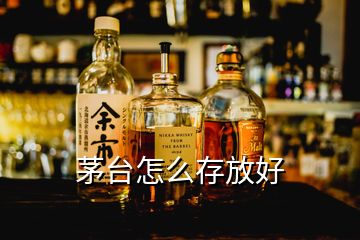 茅臺怎么存放好