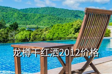 龍樽干紅灑2012價(jià)格