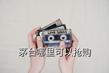茅臺(tái)哪里可以搶購
