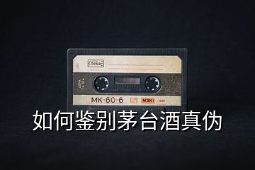 如何鑒別茅臺酒真?zhèn)?></p>
<h2 id=