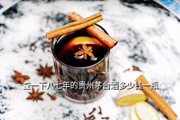 查一下八七年的貴州茅臺酒多少錢一瓶