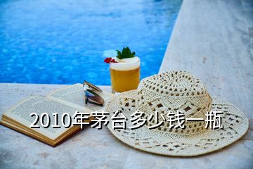 2010年茅臺(tái)多少錢一瓶