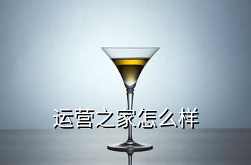 運(yùn)營(yíng)之家怎么樣