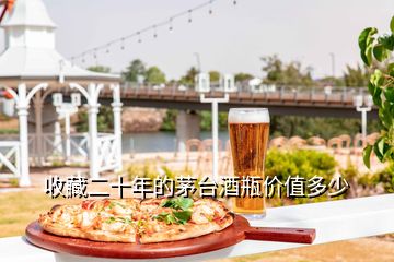收藏二十年的茅臺(tái)酒瓶?jī)r(jià)值多少