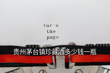 貴州茅臺(tái)鎮(zhèn)珍藏酒多少錢(qián)一瓶