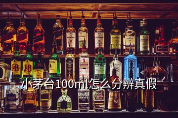 小茅臺(tái)100ml怎么分辨真假