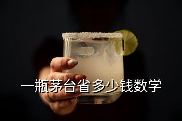 一瓶茅臺省多少錢數(shù)學(xué)