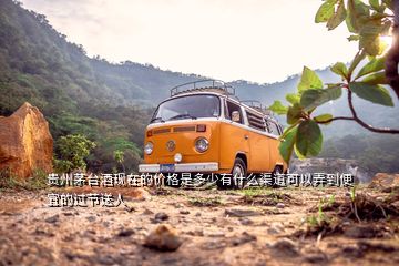 貴州茅臺(tái)酒現(xiàn)在的價(jià)格是多少有什么渠道可以弄到便宜的過節(jié)送人