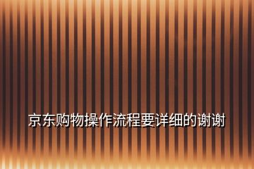京東購(gòu)物操作流程要詳細(xì)的謝謝
