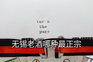 無錫老酒哪種最正宗