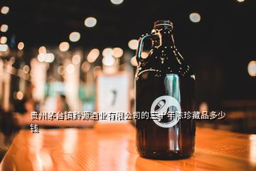 貴州茅臺(tái)鎮(zhèn)黔源酒業(yè)有限公司的三十年陳珍藏品多少錢
