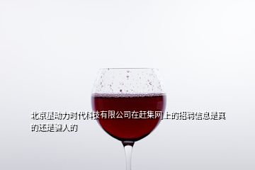 北京星動(dòng)力時(shí)代科技有限公司在趕集網(wǎng)上的招聘信息是真的還是騙人的