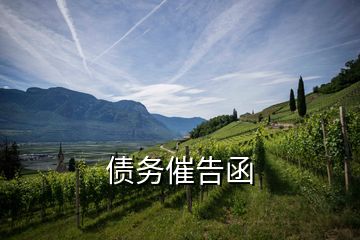 債務催告函