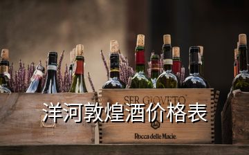 洋河敦煌酒價(jià)格表