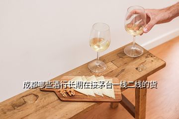 成都哪些酒行長期在接茅臺(tái)一線二線的貨