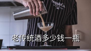 老傳統(tǒng)酒多少錢(qián)一瓶