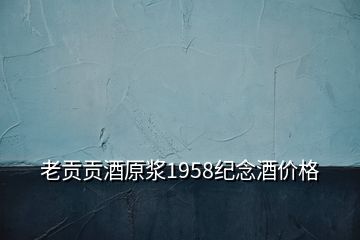 老貢貢酒原漿1958紀念酒價格