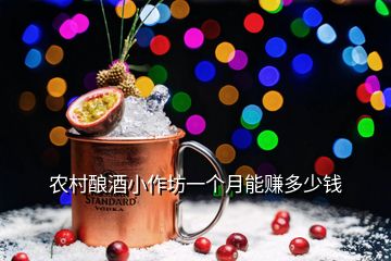 農(nóng)村釀酒小作坊一個(gè)月能賺多少錢