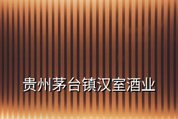 貴州茅臺(tái)鎮(zhèn)漢室酒業(yè)
