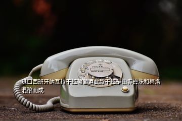 進(jìn)口西班牙納瓦拉干紅葡萄酒此款干紅是由赤霞珠和梅洛混釀而成