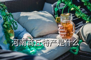 河南商丘特產(chǎn)是什么