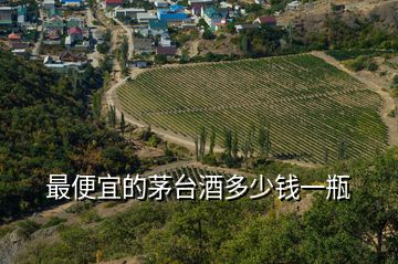 最便宜的茅臺酒多少錢一瓶