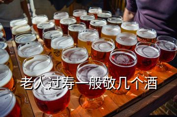 老人過壽一般敬幾個酒