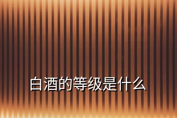 白酒的等級是什么