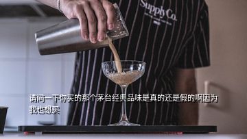 請問一下你買的那個茅臺經(jīng)典品味是真的還是假的啊因?yàn)槲乙蚕胭I